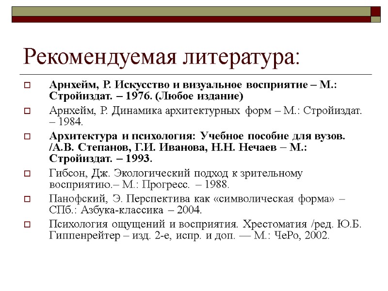 Рекомендуемая литература: Арнхейм, Р. Искусство и визуальное восприятие – М.: Стройиздат. – 1976. (Любое